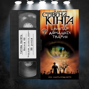 «Кладовище домашніх тварин» (Pet Sematary): 35 років