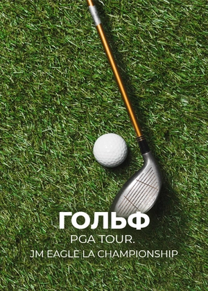 Гольф. PGA Tour. JM Eagle LA Championship