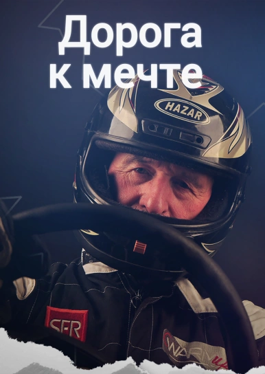 Дорога к мечте