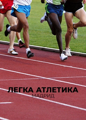 Легка атлетика. Мадрид