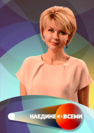 Наедине со всеми