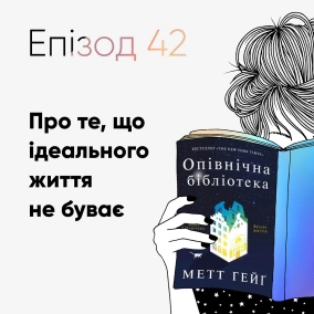 Епізод #42 про книжку "Опівнічна бібліотека" Метта Ґейга
