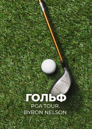 Гольф. PGA Tour. Byron Nelson