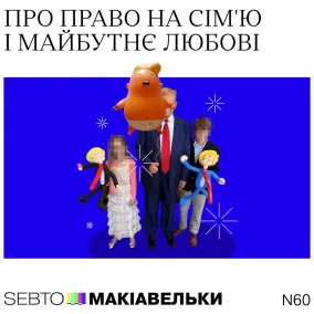 Про право на сім'ю і майбутнє любові