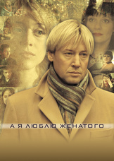 А я люблю женатого