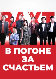 В погоне за счастьем
