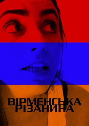 Армянская резня