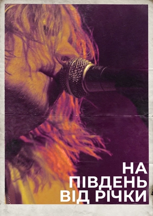 К югу от реки
