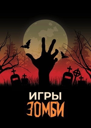 Игры зомби