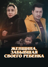 Женщина, забывшая своего ребенка