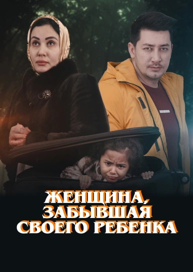 Женщина, забывшая своего ребенка