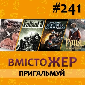 Вмістожер 241 – Пригальмуй