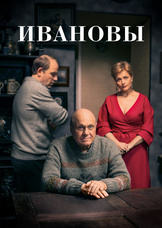 Ивановы Ивановы