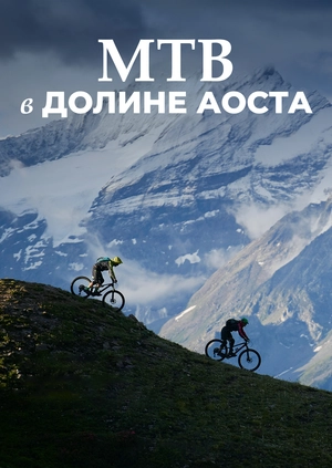 MTB в долине Аоста