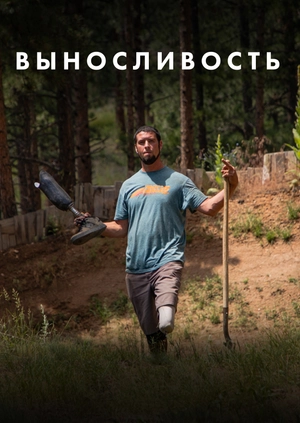 Выносливость