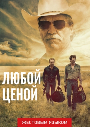 Любой ценой (жестовым языком)