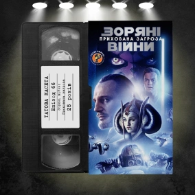 «Зоряні війни: Епізод І - Прихована загроза» (Star Wars: The Phantom Menace): 25 років