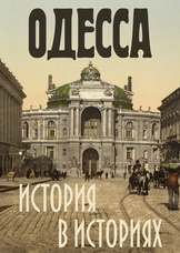 Одесса: история в историях