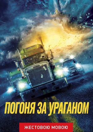 Ограбление в ураган (жестовым языком)
