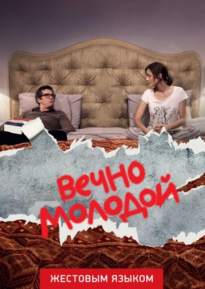 Вечно молодой (жестовым языком)
