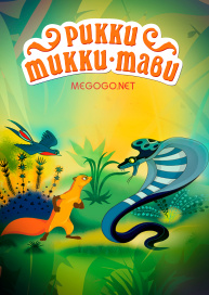 Рикки-Тикки-Тави