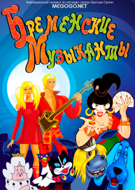 Бременские музыканты