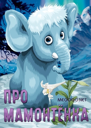 Про мамонтенка