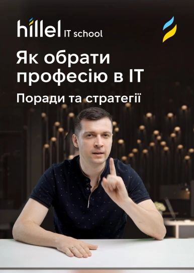 Як обрати професію в IT: Поради та Стратегії