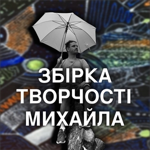 Збірка Творчості Михайла