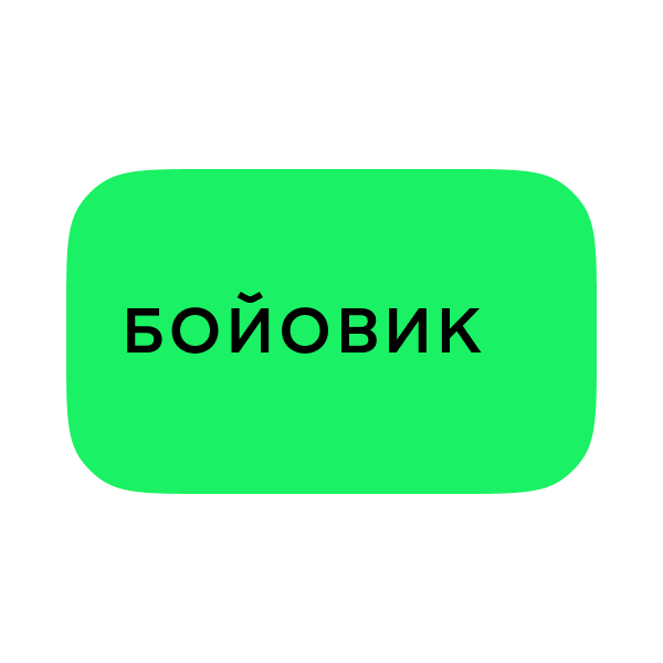 Логотип Бойовик