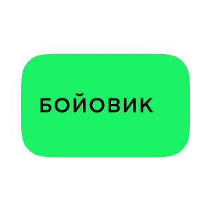 Бойовик