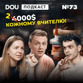 Де українські фізики, що не так з виборами в КПІ, кому з освітян потрібні надбавки — DOU Podcast #73
