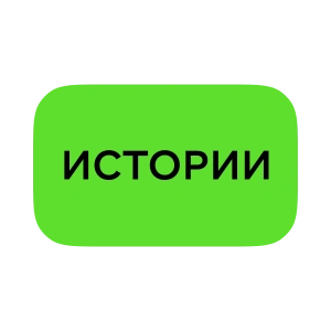 Истории