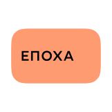 Епоха