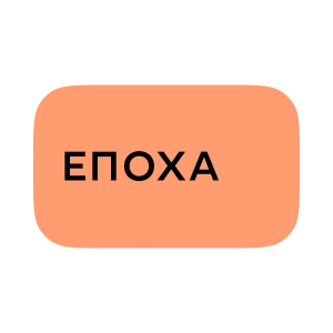 Епоха