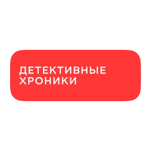 Детективные хроники