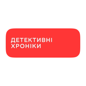 Детективні хроніки