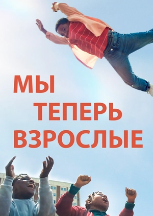 Мы теперь взрослые
