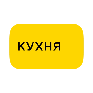 Кухня