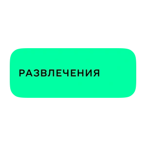 Развлечения
