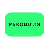 Рукоділля