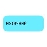 Музичний