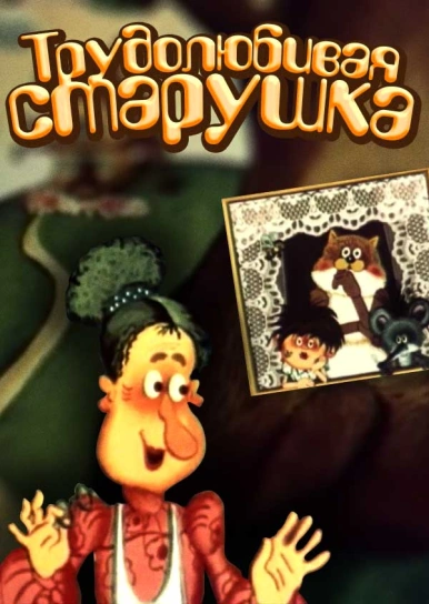 Трудолюбивая старушка