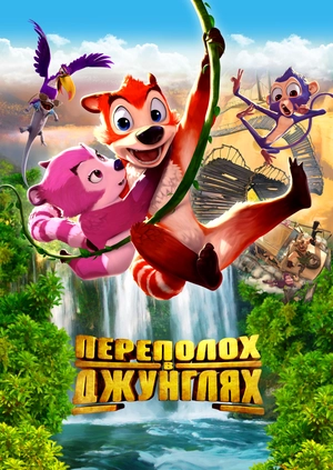 Переполох в джунглях