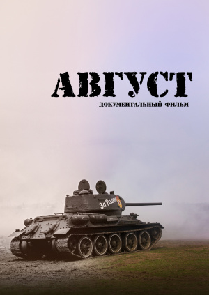 Август