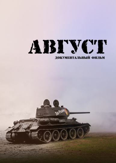 Август