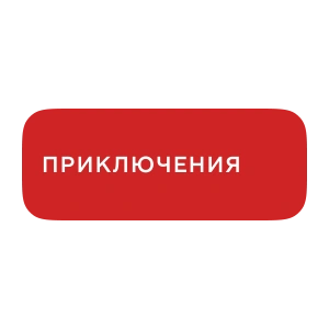 Приключения