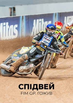 Спідвей. FIM GP. Гожув