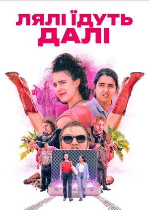 Лялі їдуть далі