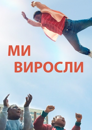 Ми виросли